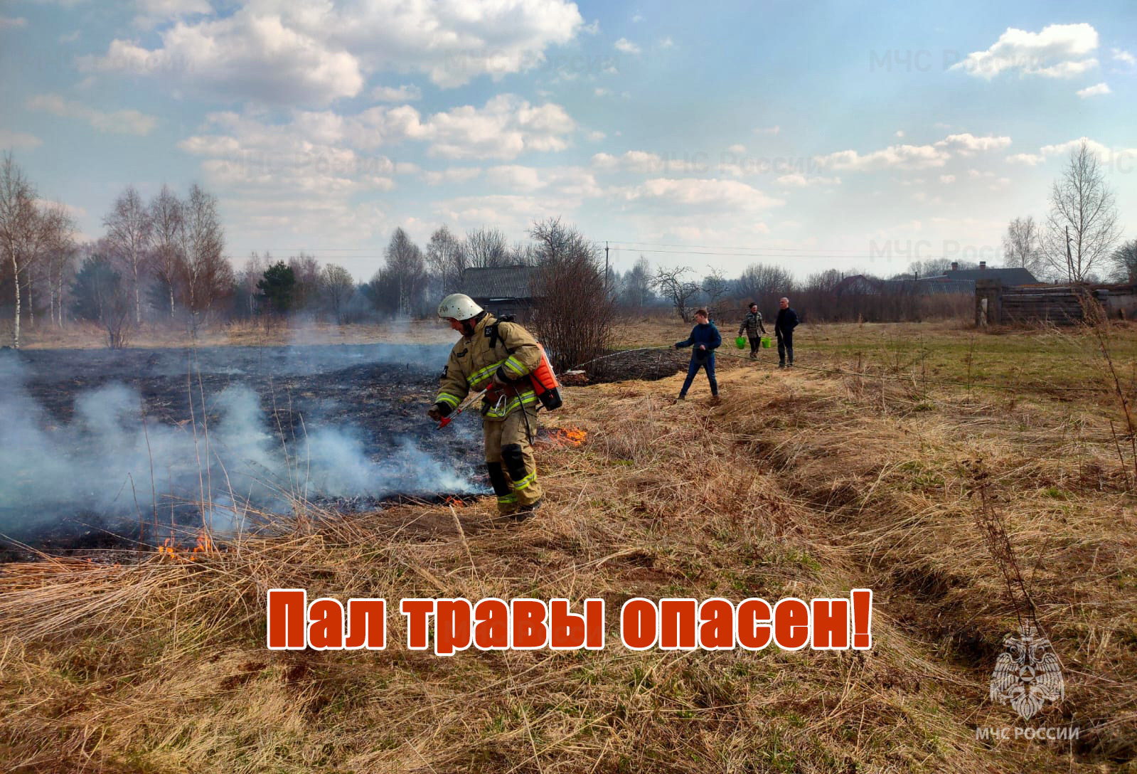 Пал травы опасен! Соблюдайте правила пожарной безопасности! | 15.04.2023 |  Новости Иваново - БезФормата