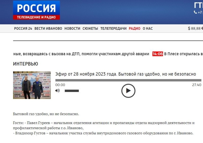 Об опасности бытового газа в прямом эфире на радио России Павел Гуреев. Подробнее на ГТРК "Ивтелерадио"