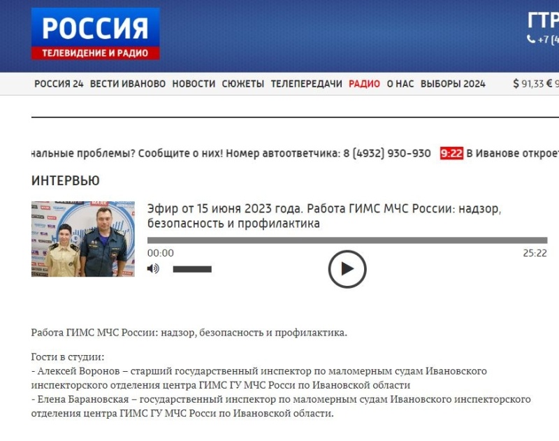 Эфир на радио России Иваново - Работа ГИМС МЧС России: надзор, безопасность и профилактика (Гости в студии Елена Барановская и Алексей Воронов)