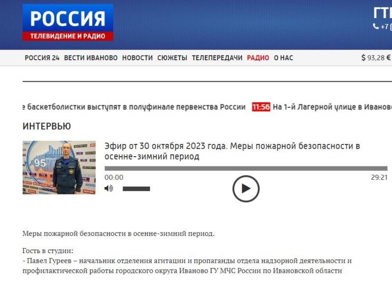 Эфир на радио России Иваново - Меры пожарной безопасности в осенне-зимний период (в гостях Павел Гуреев)