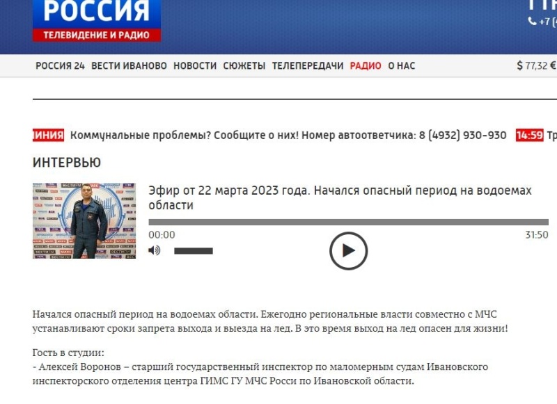 Эфир на радио России Иваново - Начало опасного периода на водоемах области (в гостях Алексей Воронов)