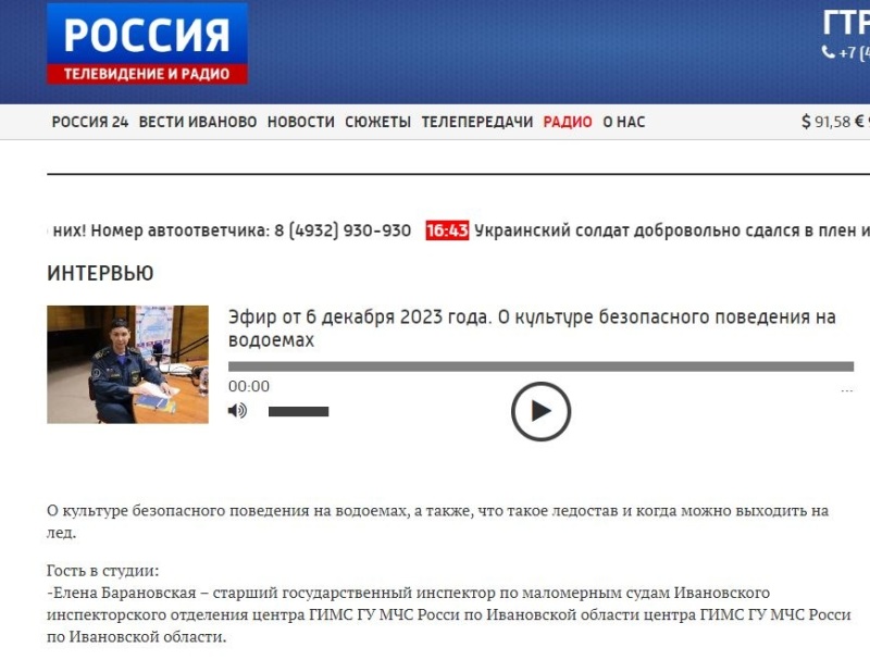 Эфир на радио России Иваново - О культуре безопасного поведения на водоемах (в гостях Елена Барановская)