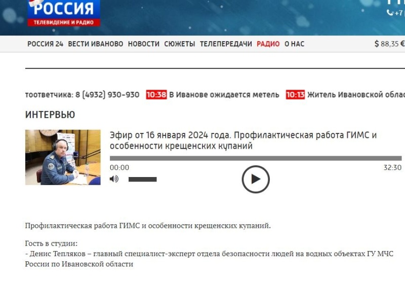 Эфир на Радио России Иваново - Профилактическая работа ГИМС и особенности крещенских купаний (Гость в студии Денис Тепляков)