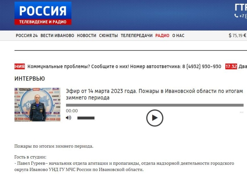 Эфир на радио России - Пожары в Ивановской области по итогам зимнего периода (в гостях Павел Гуреев)