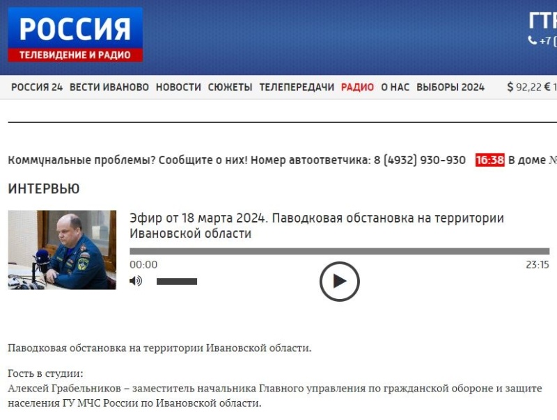 Эфир на радио России Иваново - Паводковая обстановка на территории Ивановской области (Гость в студии: Алексей Грабельников)