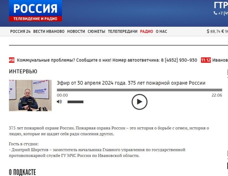 375 лет пожарной охране России. Интервью на радио России Иваново с Дмитрий Ширстовым