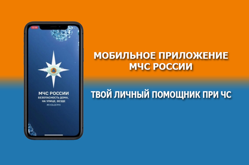 Установишь приложение "МЧС России" - будешь знать, как действовать в любой ситуации!